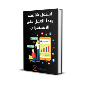 Profitez de votre téléphone et commencez à travailler sur Instagram